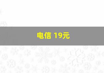 电信 19元